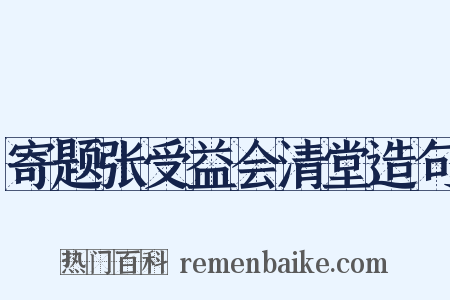 寄题张受益会清堂造句是什么意思的图片